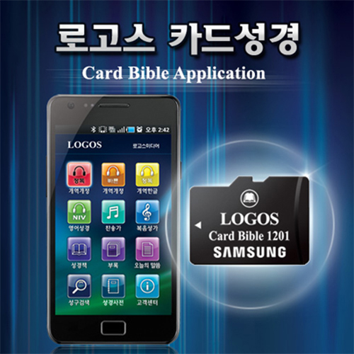 로고스 카드전자성경 (8GB)