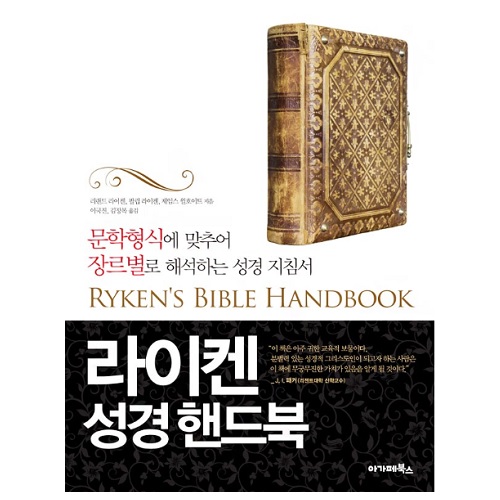 라이켄 성경 핸드북(RYKEN＇S BIBLE HANDBOOK)