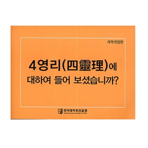 4영리 (사영리) 개역개정/소