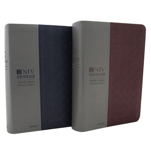 NIV성경, 한영성경, 한영대조성경