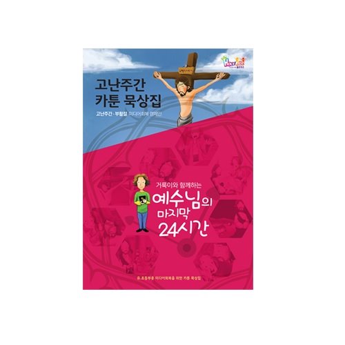 고난주간 카툰 묵상집(절기)유초등부-예수님의마지막24시간
