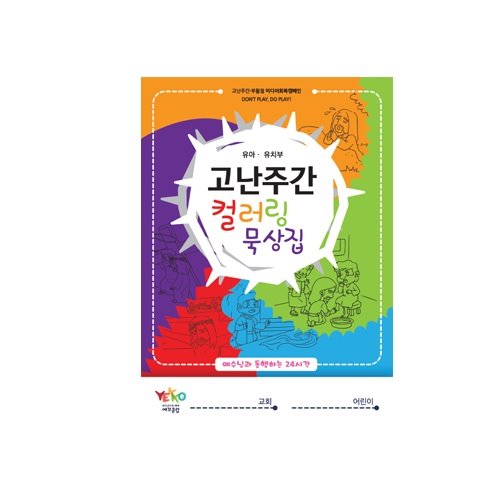 고난주간 컬러링 묵상집(절기)유아유치부-예수님과동행하는24시간