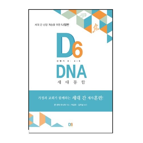D6 DNA 세대 통합 (가정과 교회가 하께하는 세대간 제자훈련)