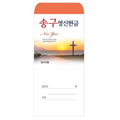 송구영신감사헌금봉투(1속100매) 2020