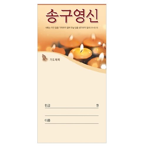 송구영신헌금봉투-3018 (1속 100장)
