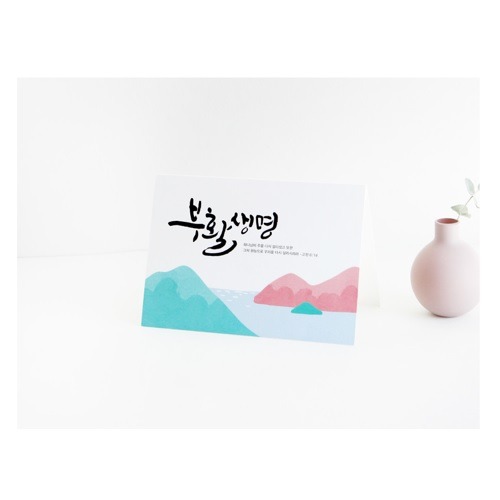 청현재이 부활절 카드 (01산과바다 ,02분홍잎 ,03초록잎 ,04백홥)