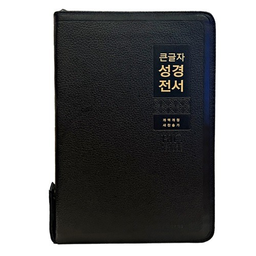 큰글자 성경전서 NKR82WBU( 특대합본/색인/지퍼) 검정/천연우피